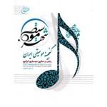 گنجینه موسیقی ایران آیدین پارسایی راد